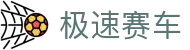 极速赛车 - 极速开奖结果同步